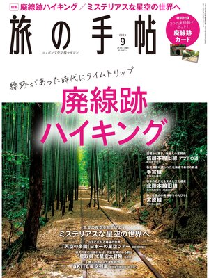 cover image of 旅の手帖_2021年9月号